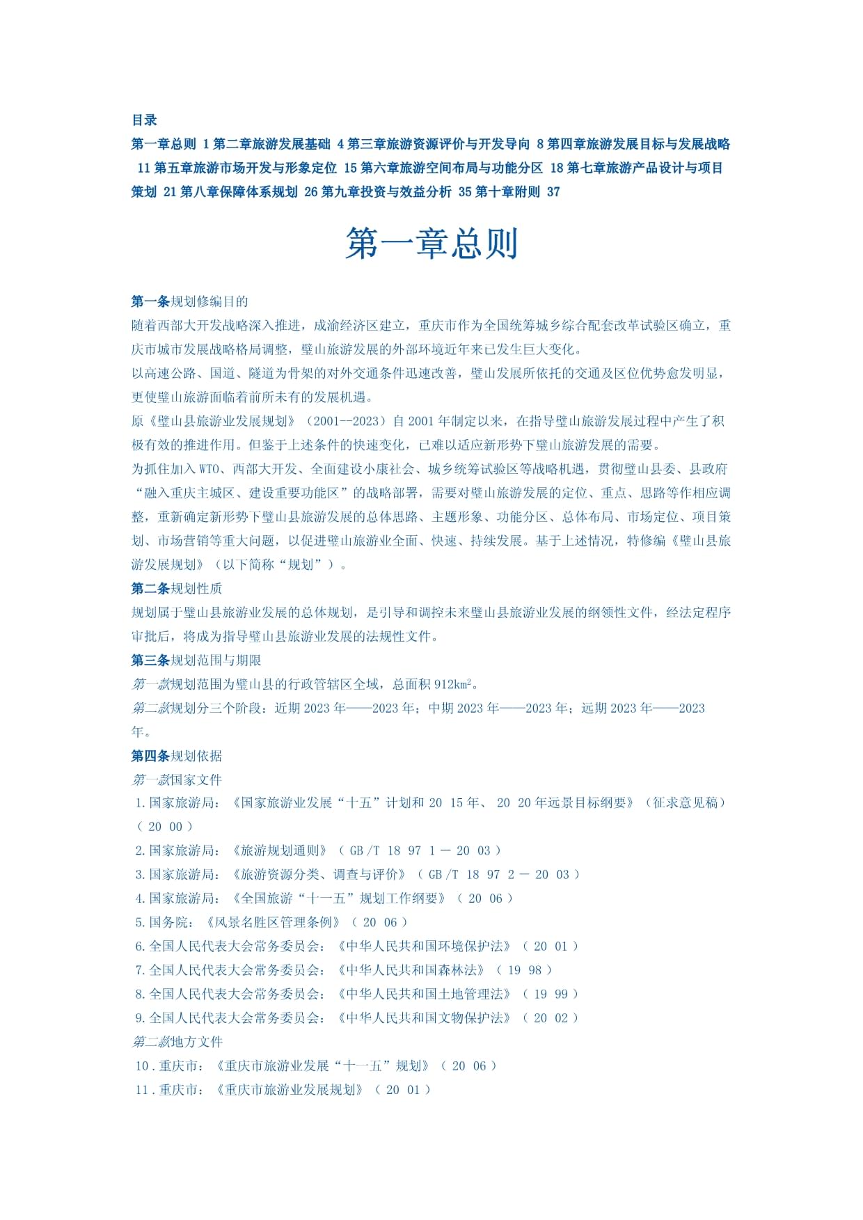 璧山县旅游发展规划修编与项目策划咨询